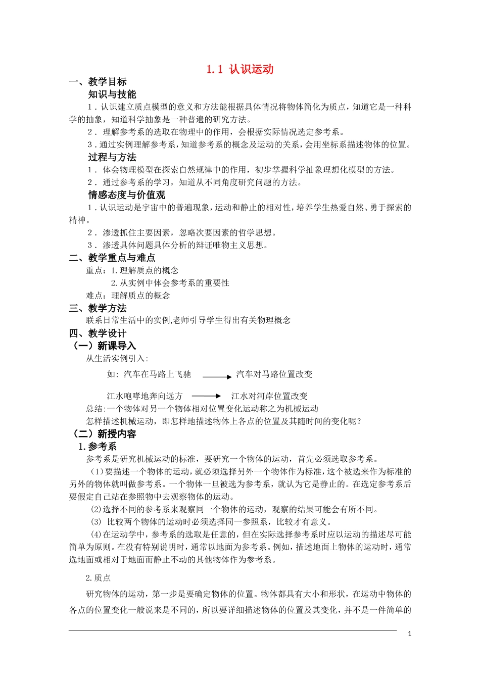 高一物理 1.1《认识运动》教案粤教版必修1_第1页