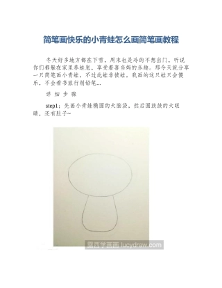 简笔画快乐的小青蛙怎么画简笔画教程