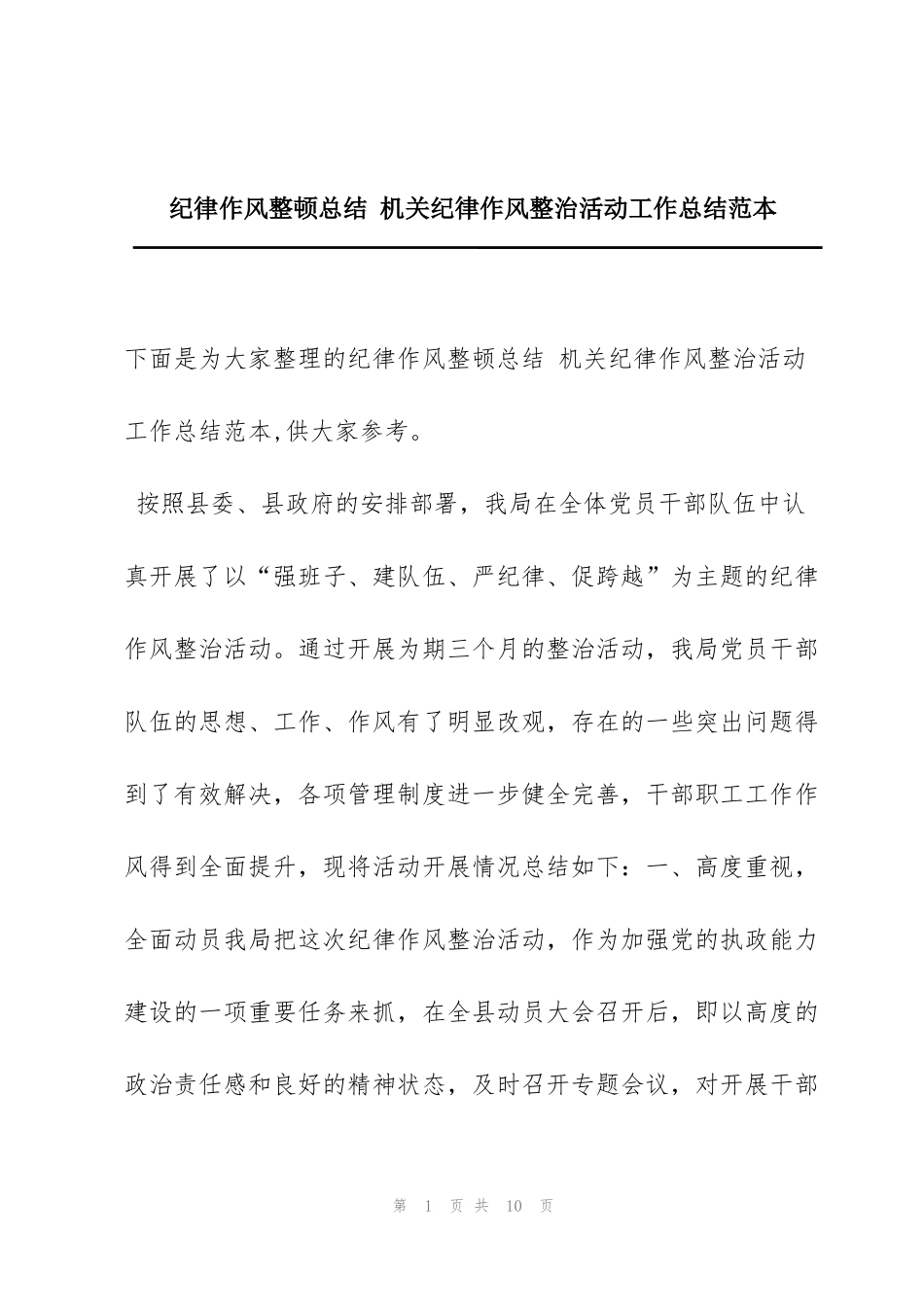 纪律作风整顿总结 机关纪律作风整治活动工作总结范本_第1页