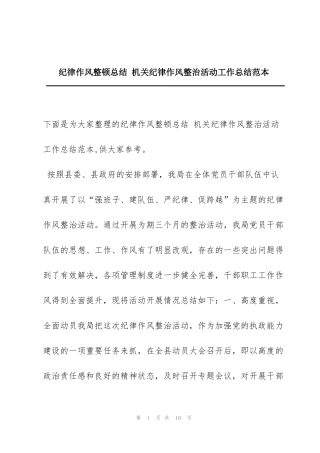 纪律作风整顿总结 机关纪律作风整治活动工作总结范本
