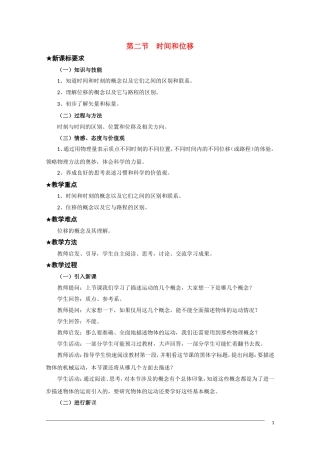 高一物理 1.2《时间和位移》教案粤教版必修1