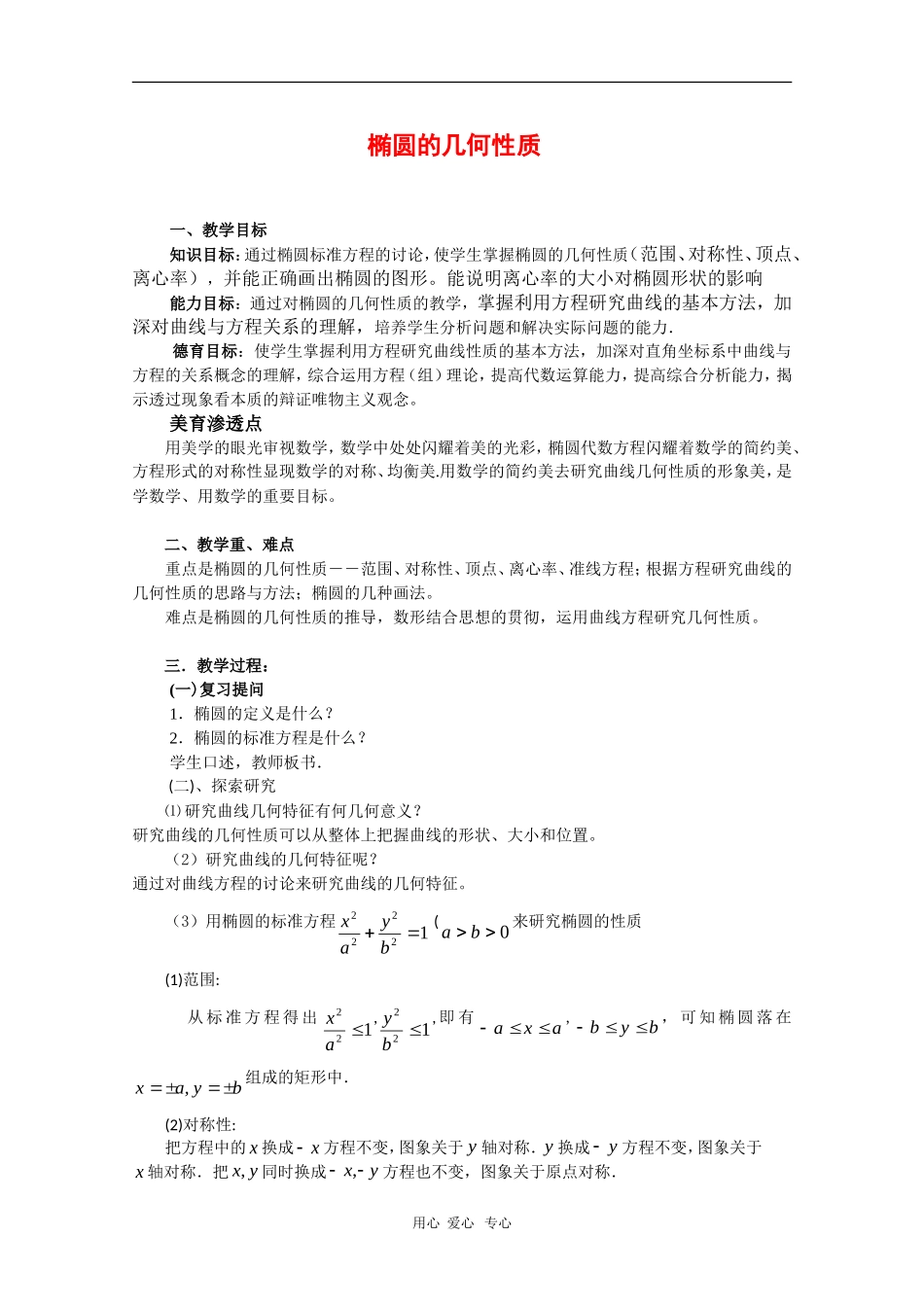 高一数学：8.2《 椭圆的几何性质》教案（旧人教版第二册上）_第1页