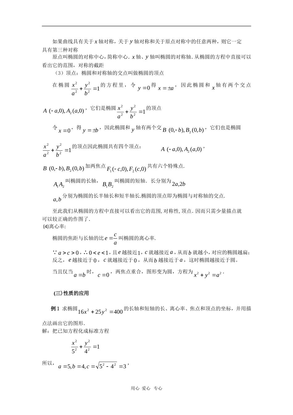高一数学：8.2《 椭圆的几何性质》教案（旧人教版第二册上）_第2页