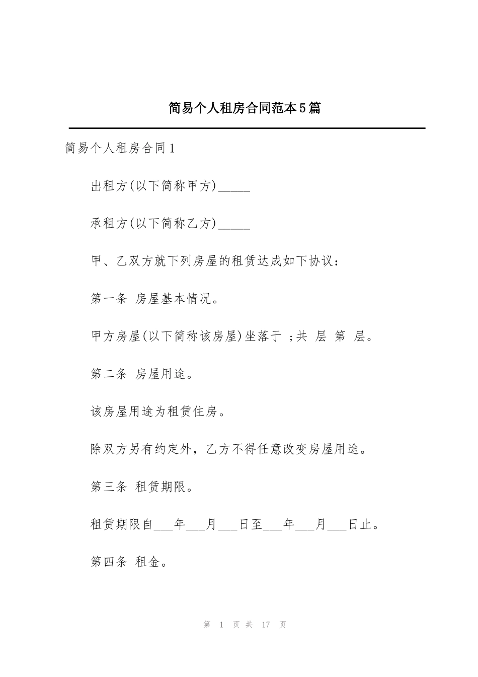 简易个人租房合同范本5篇_第1页