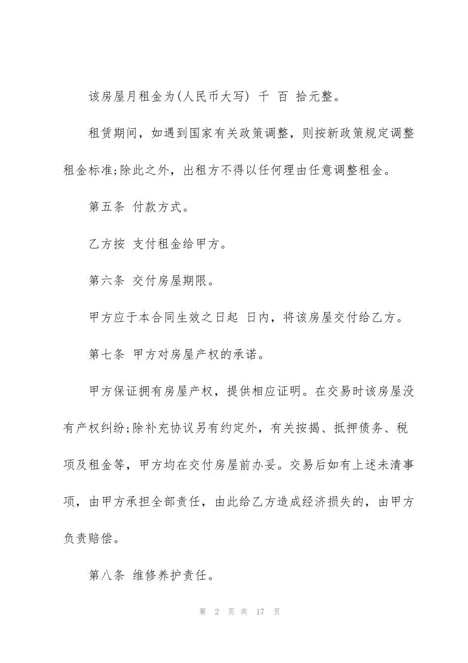 简易个人租房合同范本5篇_第2页