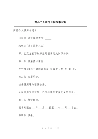简易个人租房合同范本5篇