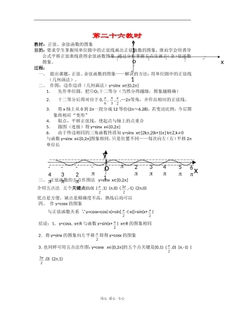 高一数学：《正弦、余弦函数的图象》教案旧人教版