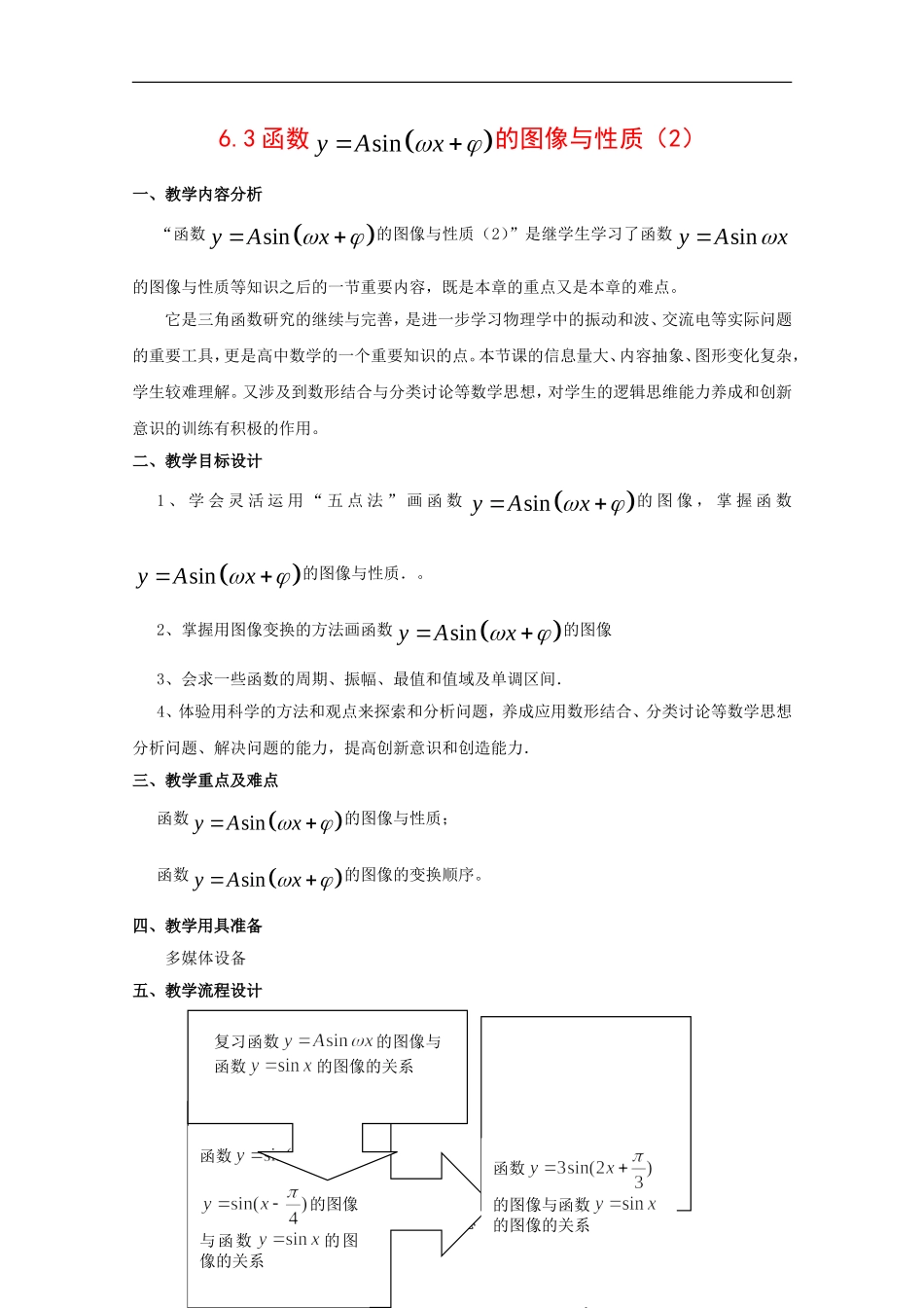 高一数学：6.3《y=Asin（ωx+φ）的图象变换》教案（2）（沪教版下）_第1页