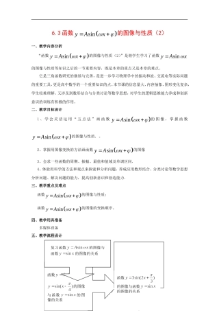 高一数学：6.3《y=Asin（ωx+φ）的图象变换》教案（2）（沪教版下）