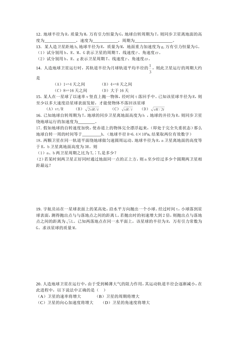 高一期末复习讲座（万有引力）_第2页