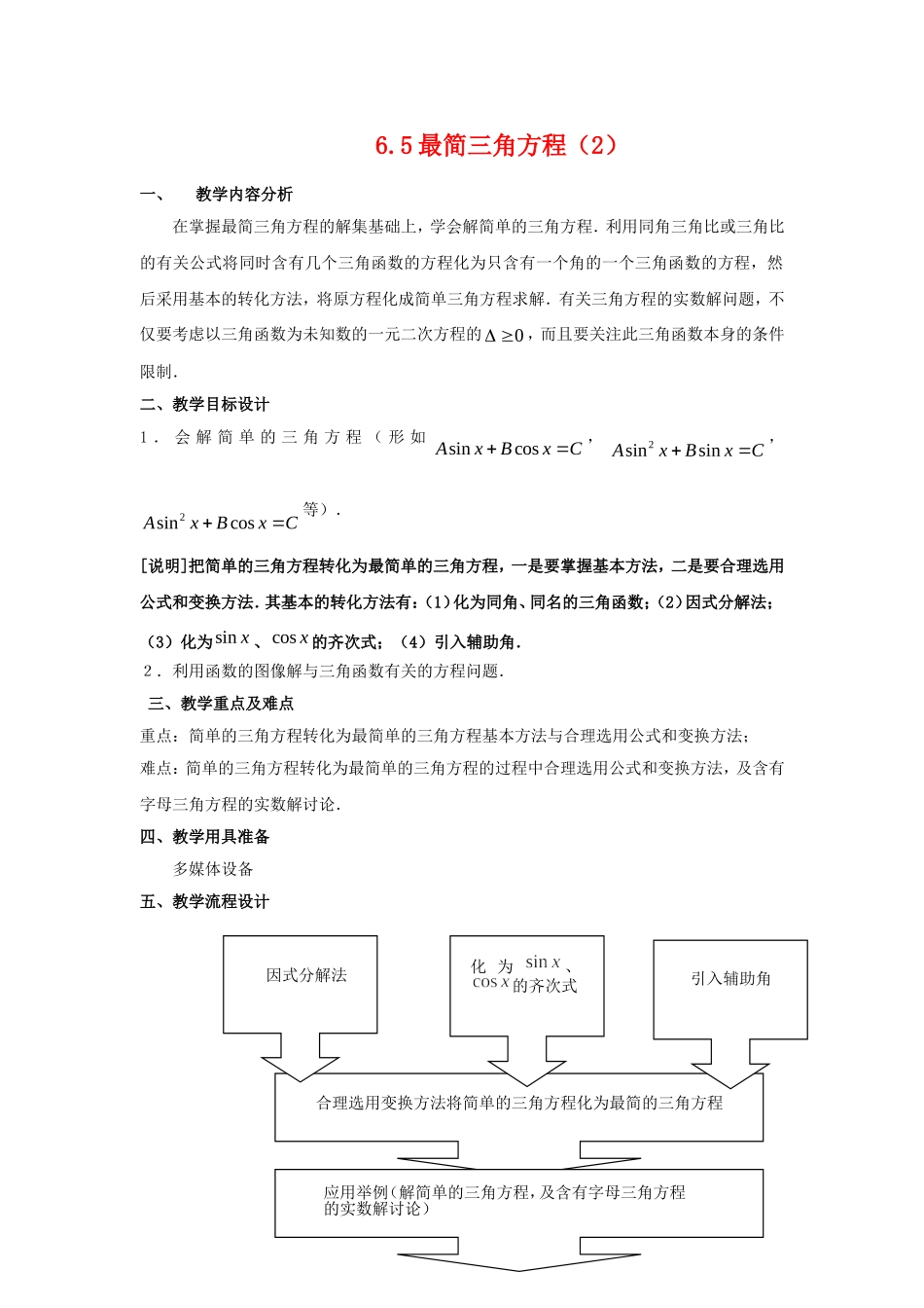 高一数学：6.5《最简三角方程》教案（4）（沪教版上）_第1页