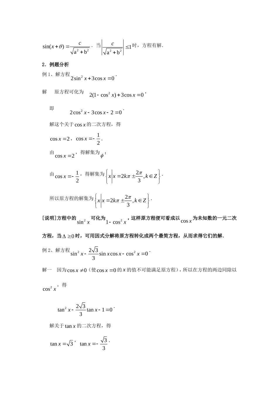 高一数学：6.5《最简三角方程》教案（4）（沪教版上）_第3页
