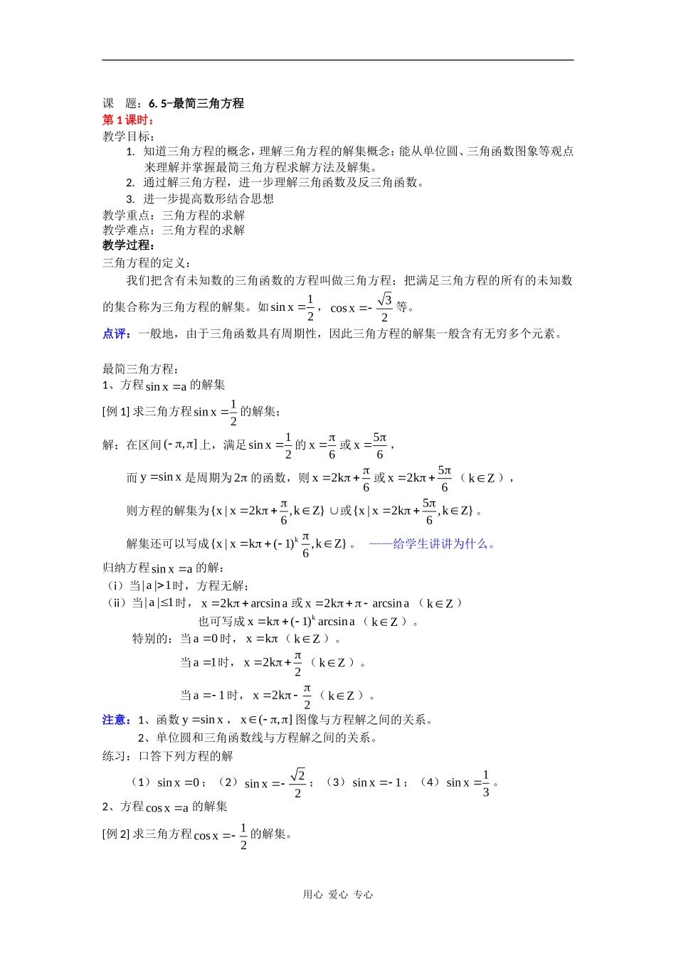 高一数学：6.5《最简三角方程》教案（1）（沪教版上）_第1页