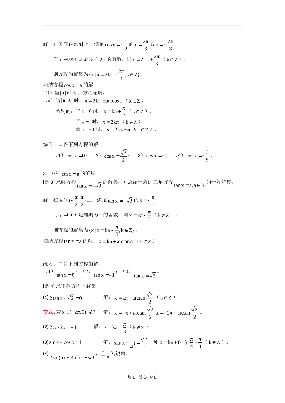 高一数学：6.5《最简三角方程》教案（1）（沪教版上）_第2页