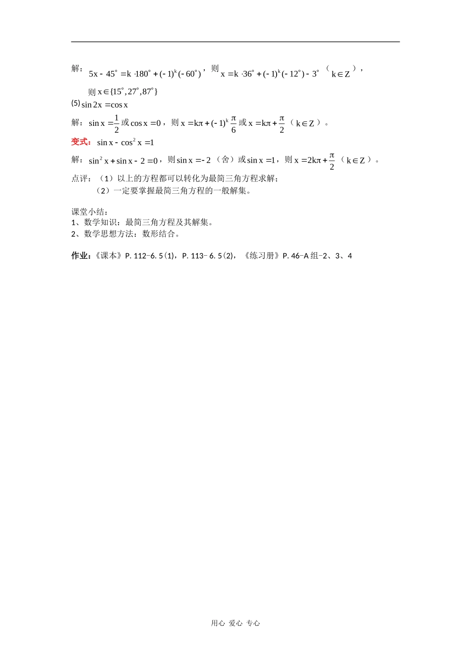 高一数学：6.5《最简三角方程》教案（1）（沪教版上）_第3页