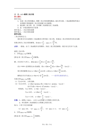 高一数学：6.5《最简三角方程》教案（1）（沪教版上）