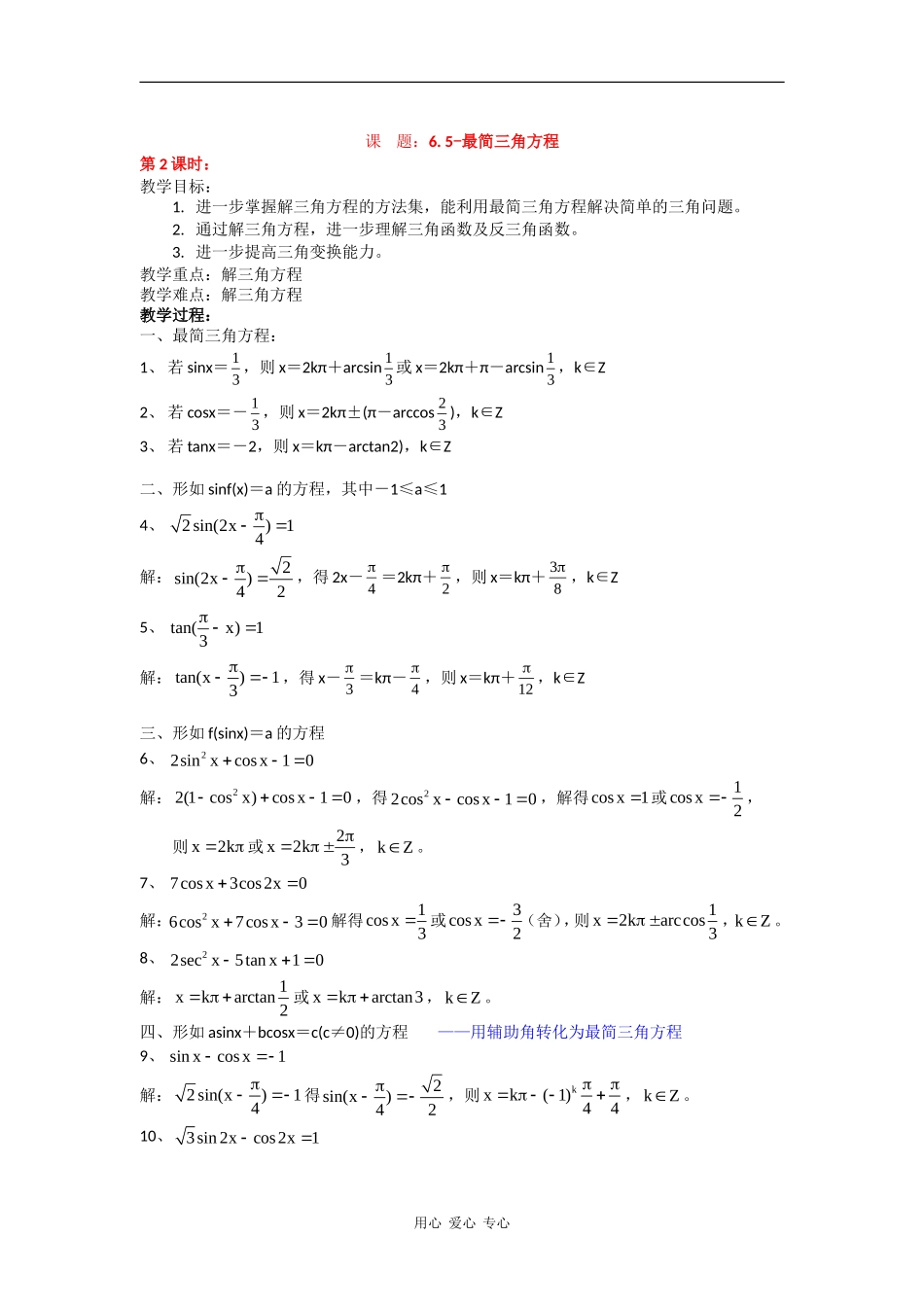 高一数学：6.5《最简三角方程》教案（2）（沪教版上）_第1页
