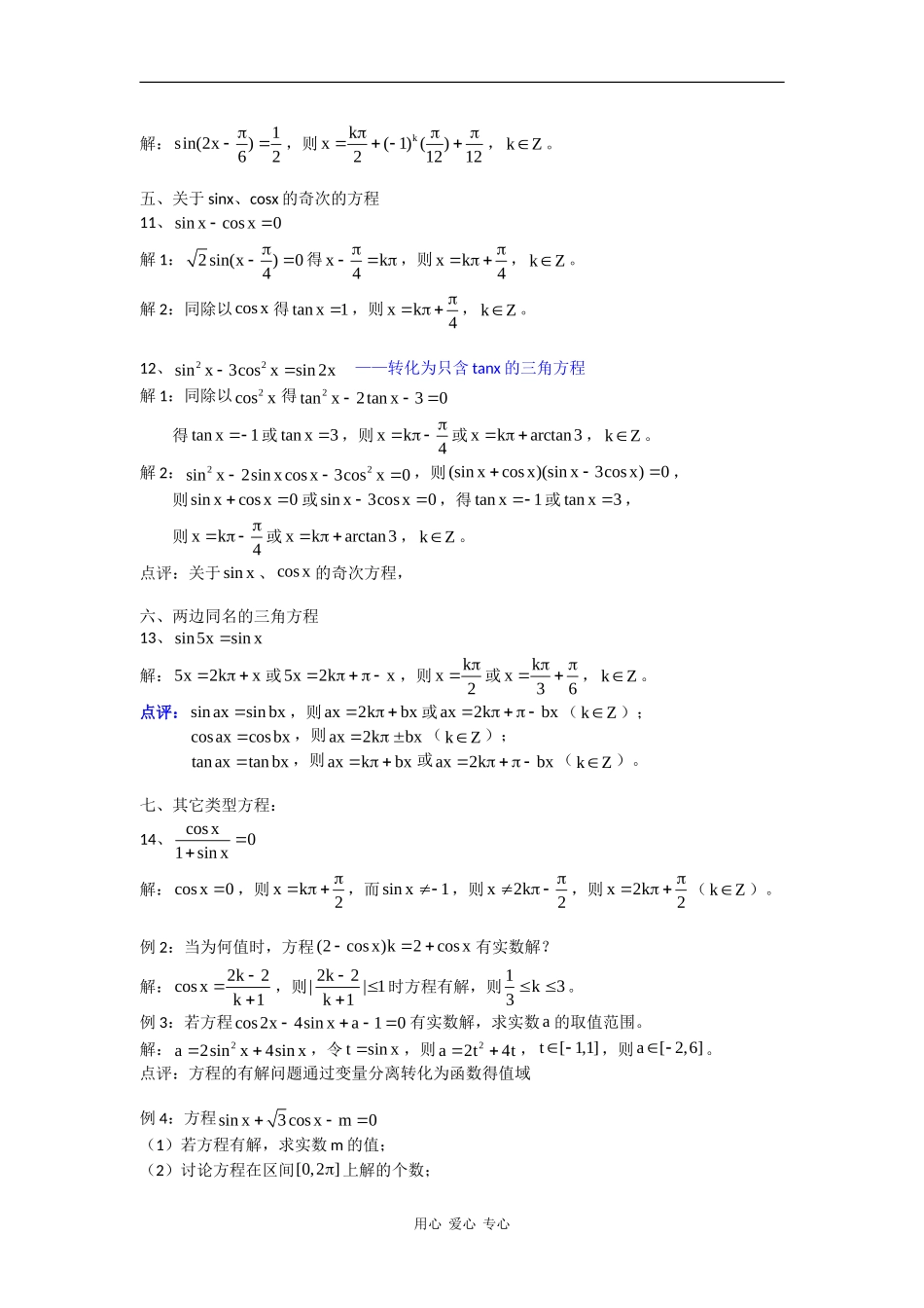 高一数学：6.5《最简三角方程》教案（2）（沪教版上）_第2页