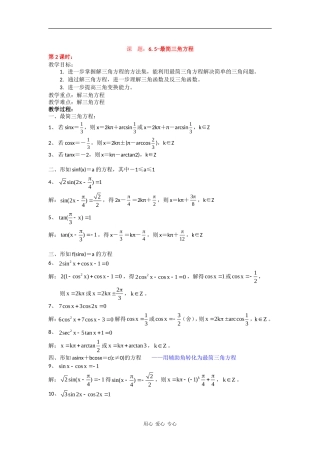 高一数学：6.5《最简三角方程》教案（2）（沪教版上）
