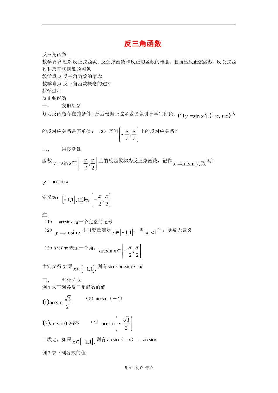 高一数学：6.4《反三角函数》教案（沪教版下）_第1页