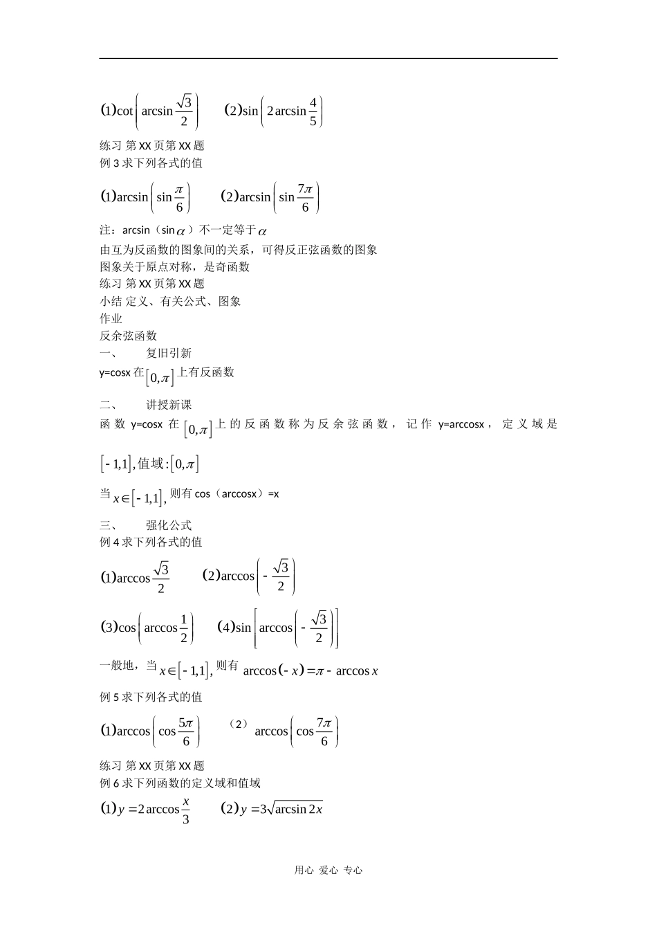 高一数学：6.4《反三角函数》教案（沪教版下）_第2页