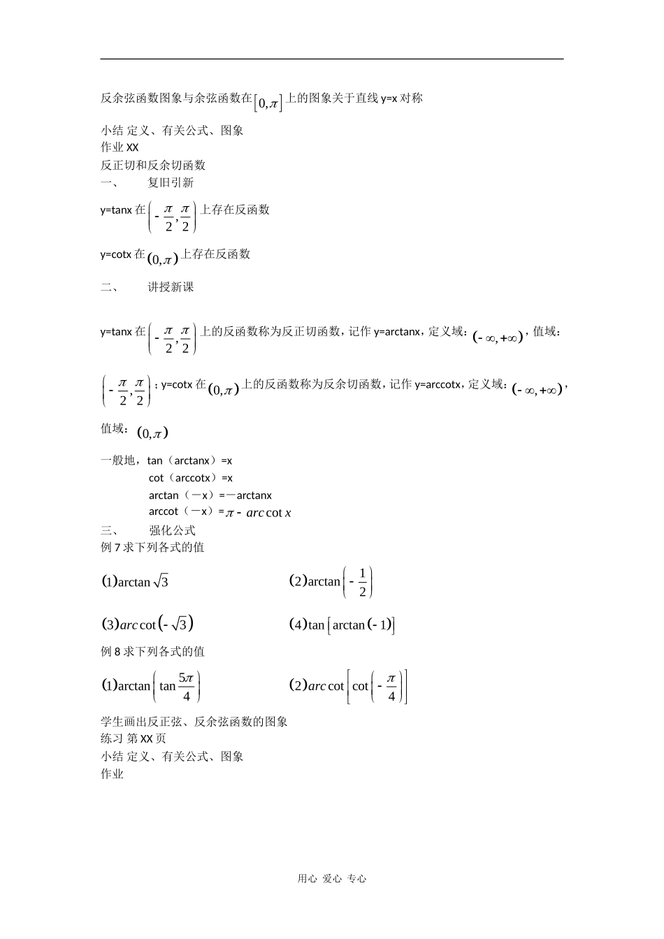 高一数学：6.4《反三角函数》教案（沪教版下）_第3页
