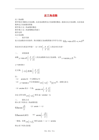 高一数学：6.4《反三角函数》教案（沪教版下）