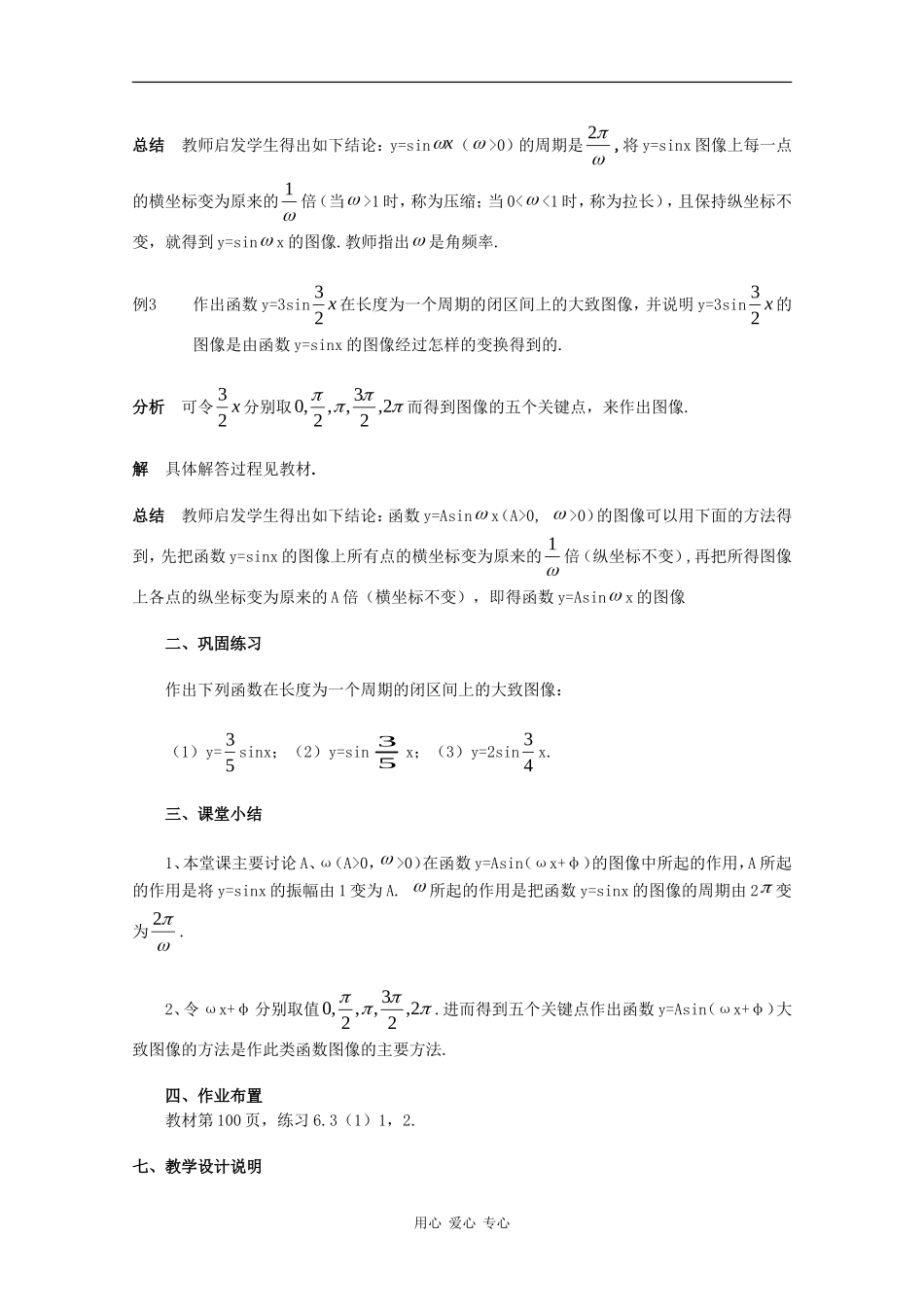 高一数学：6.3《y=Asin（ωx+φ）的图象变换》教案（1）（沪教版下）_第3页