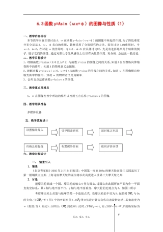 高一数学：6.3《y=Asin（ωx+φ）的图象变换》教案（1）（沪教版下）