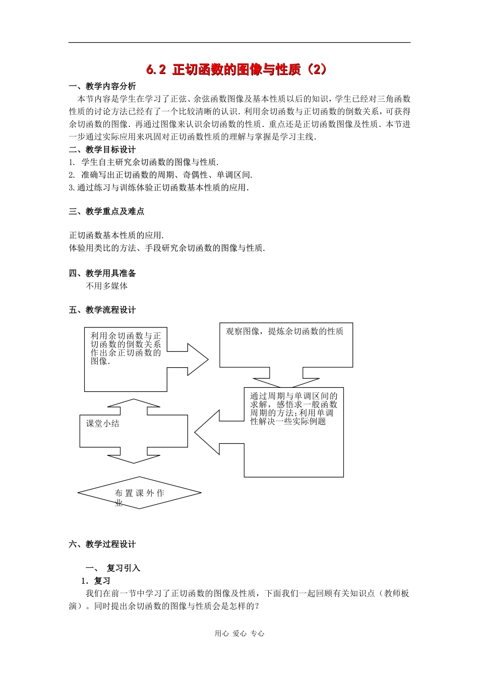 高一数学：6.2 正切函数的图像与性质教案（2） 沪教版_第1页
