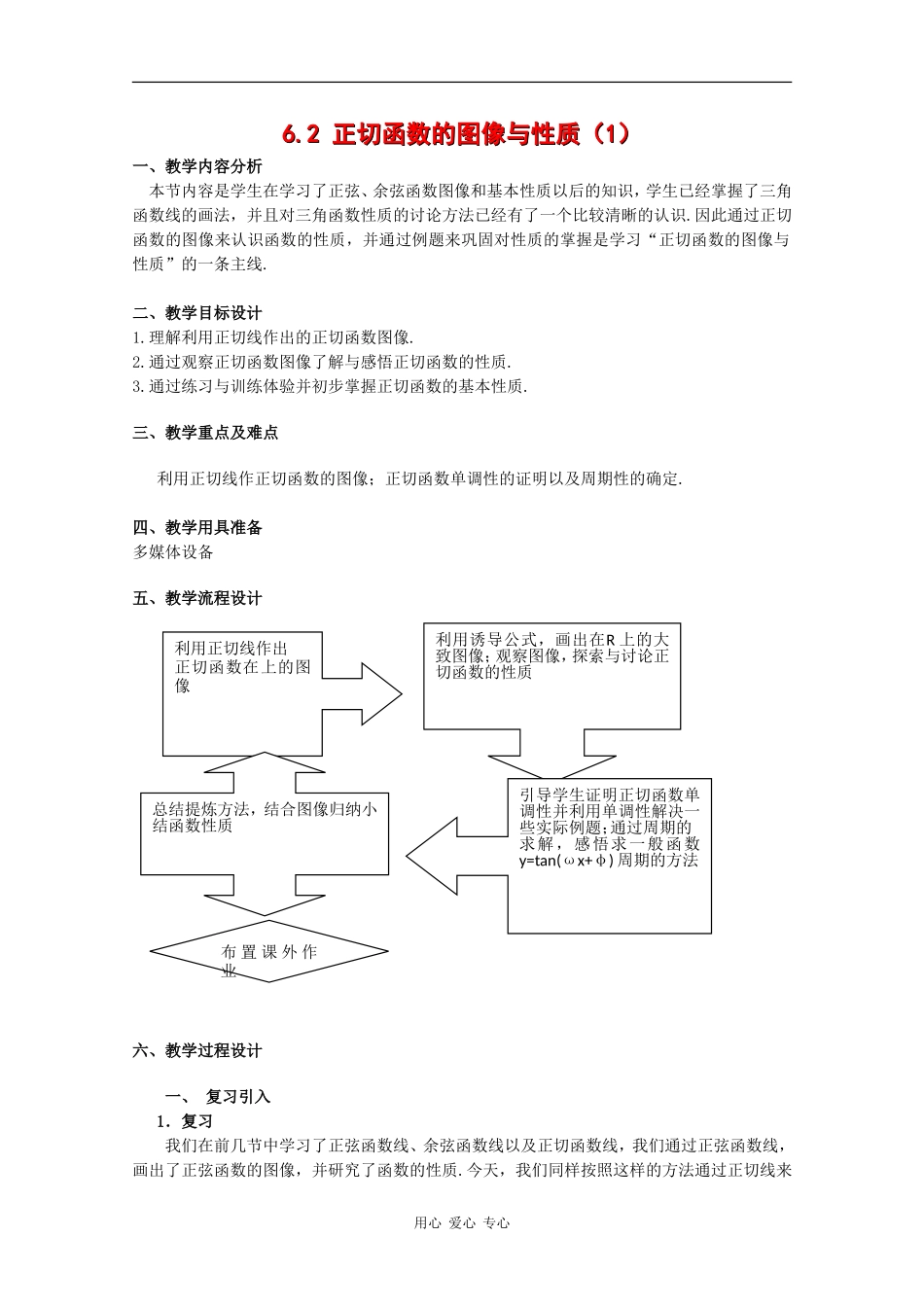 高一数学：6.2 正切函数的图像与性质教案（1）沪教版_第1页