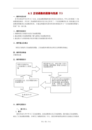 高一数学：6.2 正切函数的图像与性质教案（1）沪教版