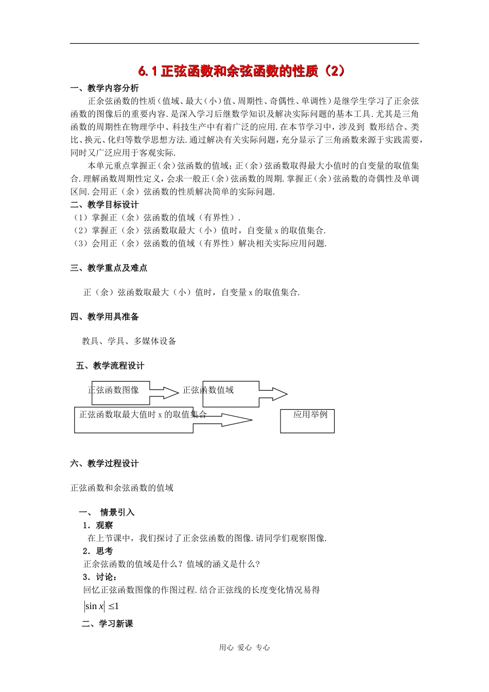 高一数学：6.1 正弦函数和余弦函数的图像与性质教案（2）沪教版_第1页