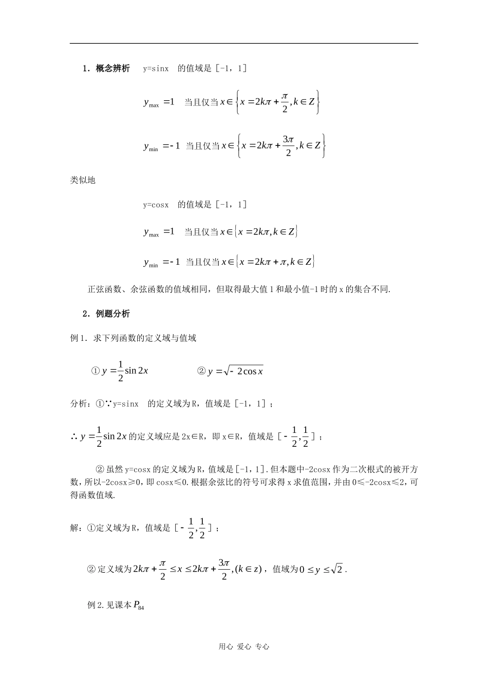 高一数学：6.1 正弦函数和余弦函数的图像与性质教案（2）沪教版_第2页