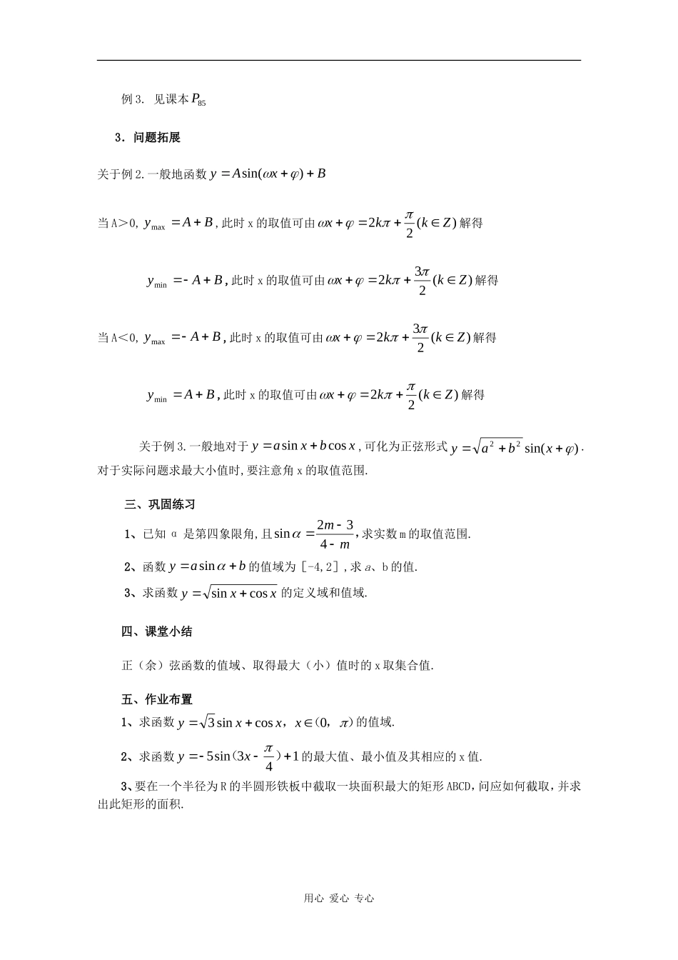 高一数学：6.1 正弦函数和余弦函数的图像与性质教案（2）沪教版_第3页