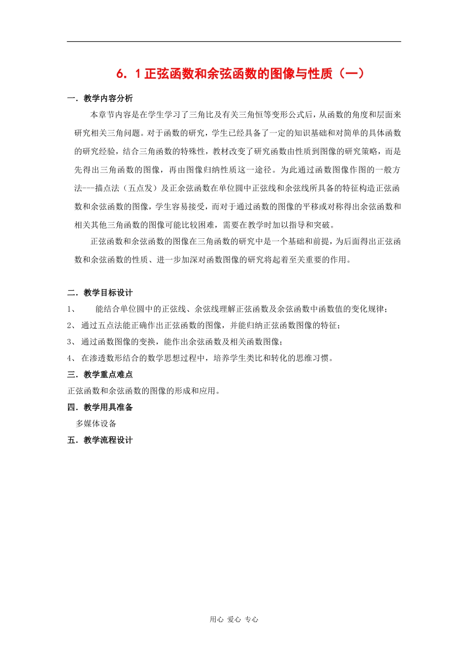 高一数学：6.1 正弦函数和余弦函数的图像与性质教案（1）沪教版_第1页