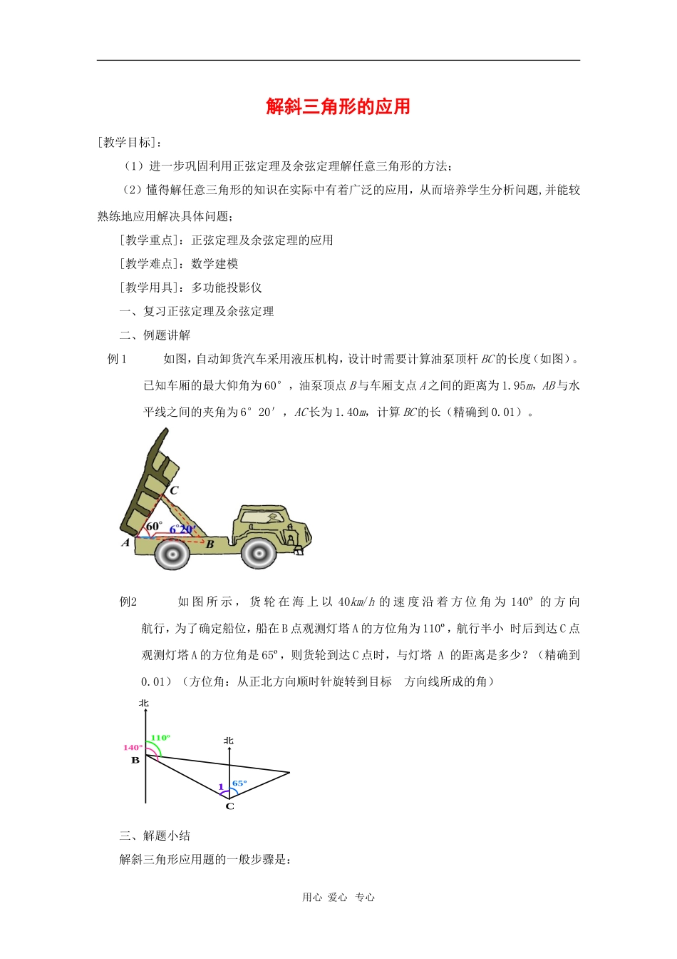 高一数学：5.6《解斜三角形》教案（2）（沪教版下）_第1页