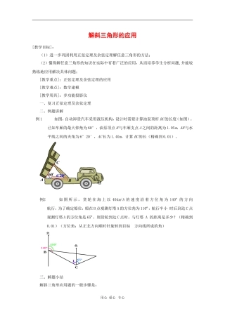 高一数学：5.6《解斜三角形》教案（2）（沪教版下）
