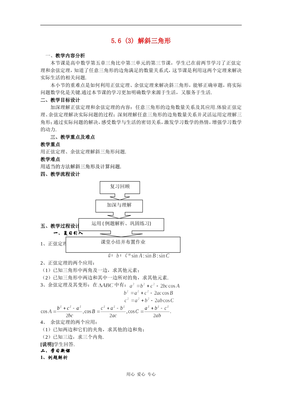 高一数学：5.6 解斜三角形 教案1沪教版_第1页