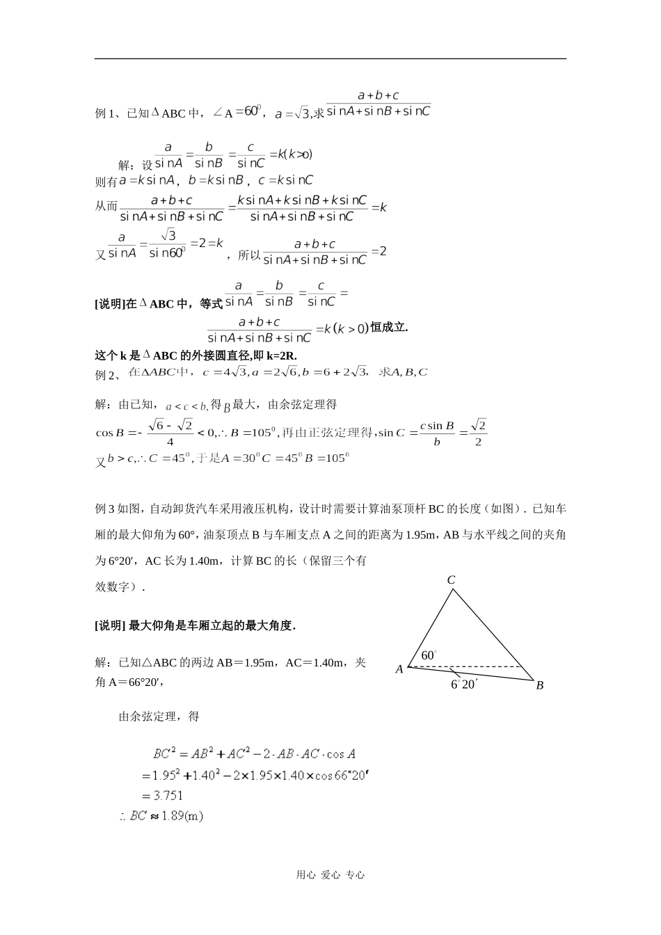 高一数学：5.6 解斜三角形 教案1沪教版_第2页