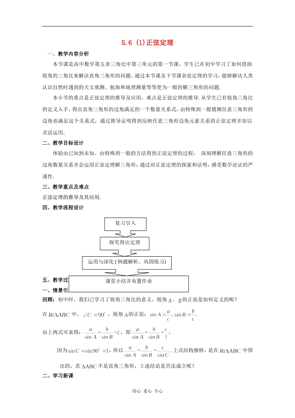 高一数学：5.6 正弦定理 教案1沪教版_第1页