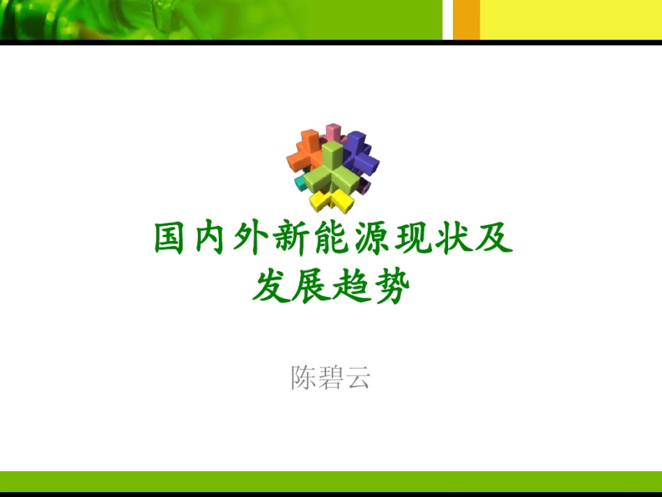国内外新能源现状及发展趋势_第1页