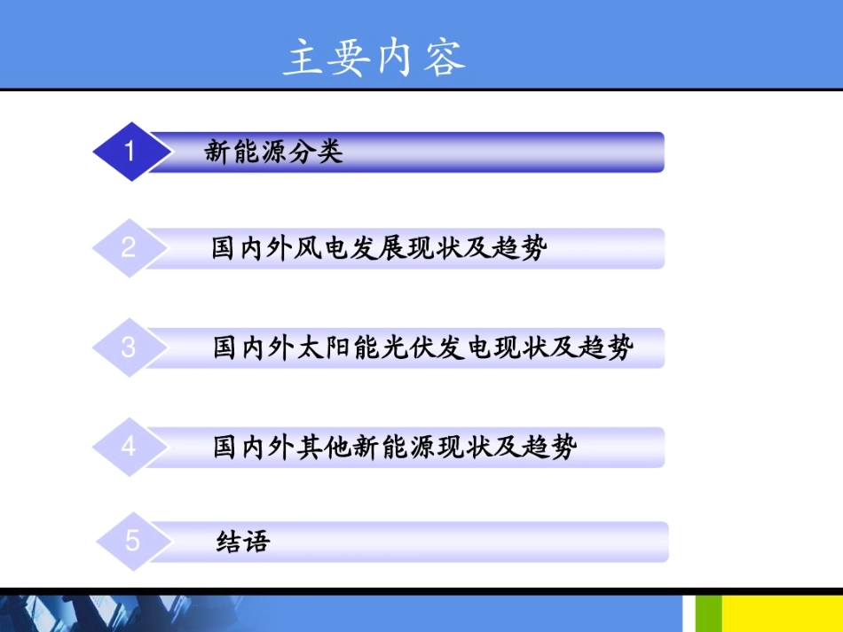 国内外新能源现状及发展趋势_第2页