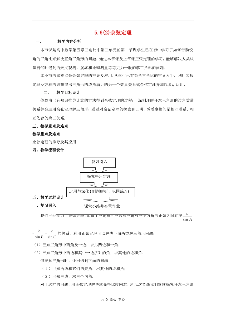 高一数学：5.6 余弦定理 教案1沪教版_第1页