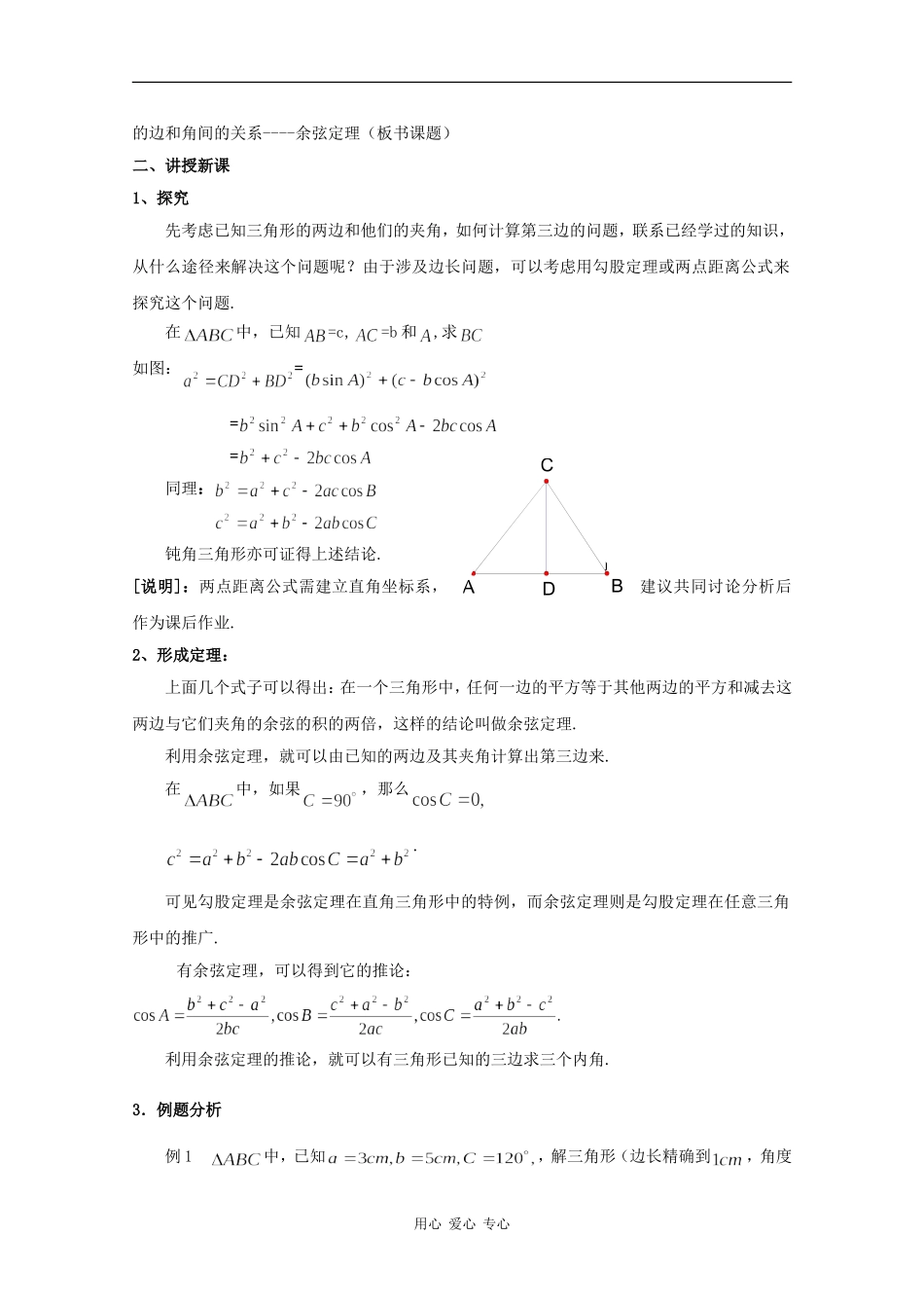 高一数学：5.6 余弦定理 教案1沪教版_第2页