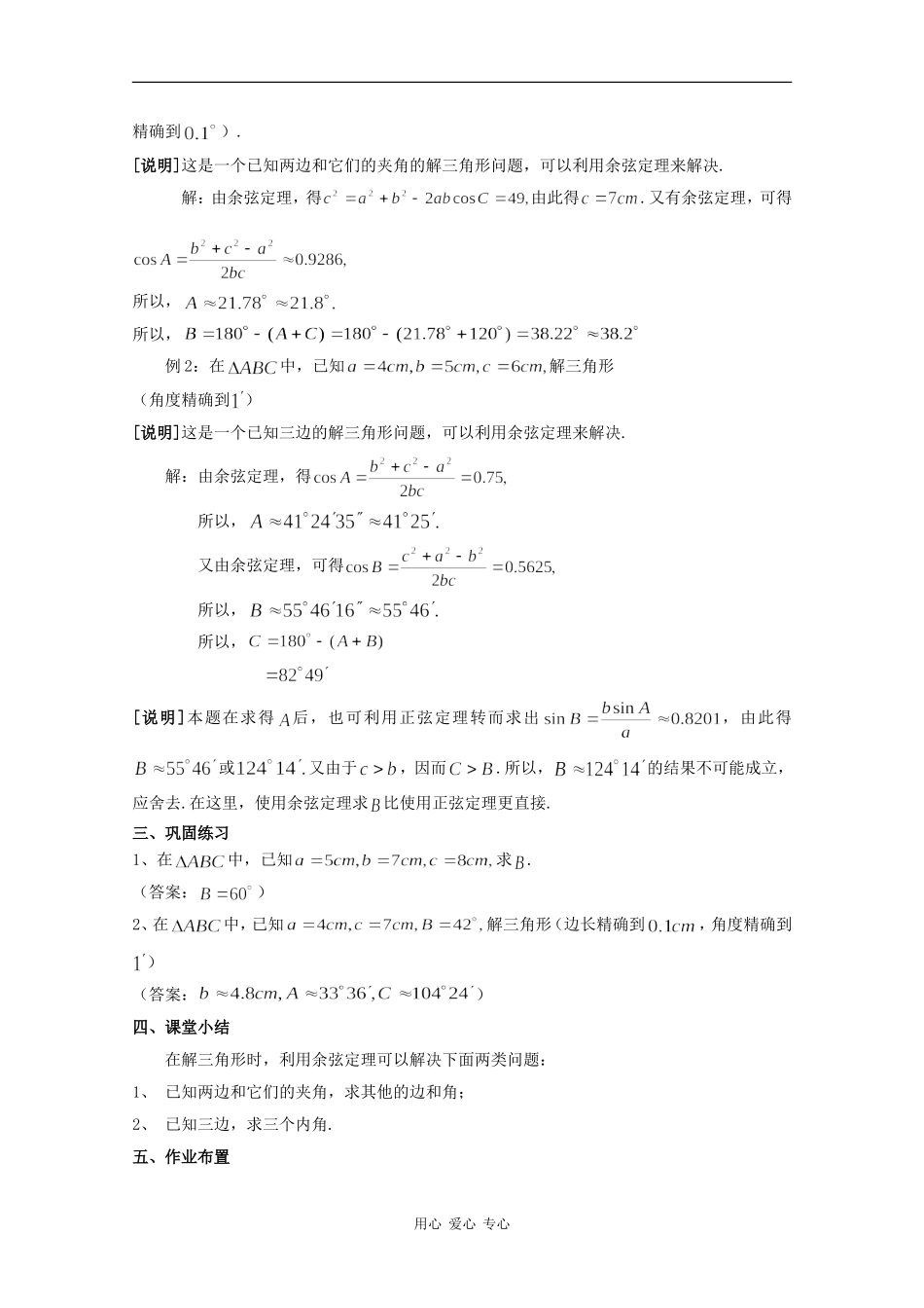 高一数学：5.6 余弦定理 教案1沪教版_第3页