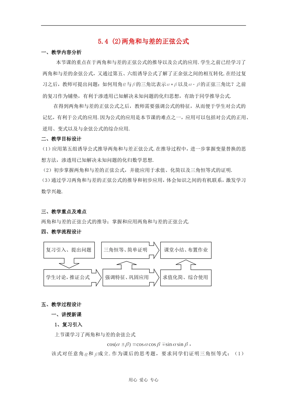 高一数学：5.4 两角和与差的正弦公式 教案2沪教版_第1页