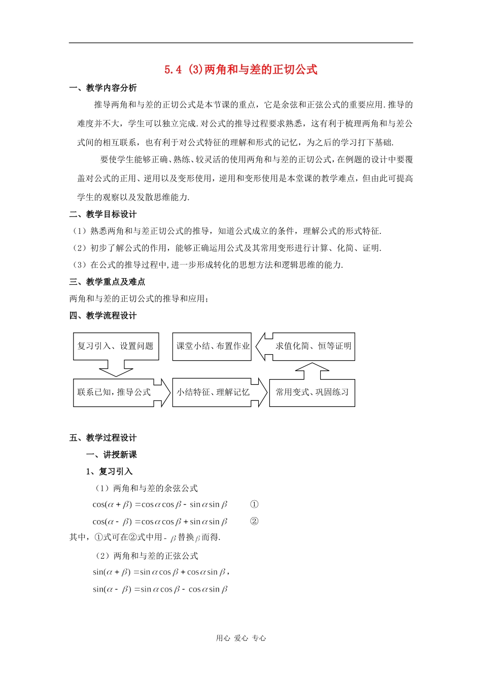 高一数学：5.4 两角和与差的正切公式 教案3沪教版_第1页