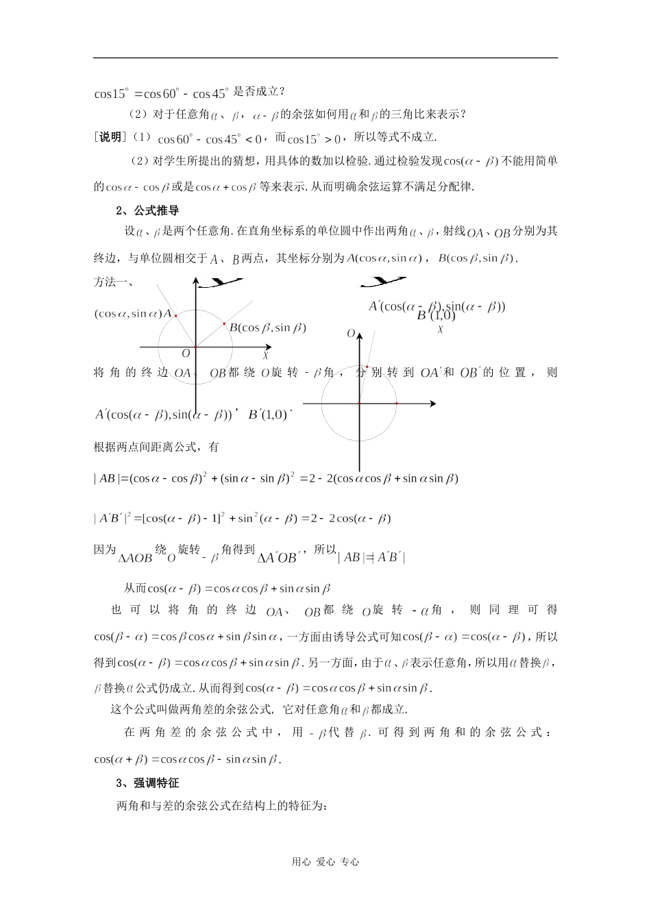 高一数学：5.4 两角和与差的余弦公式 教案1沪教版_第2页