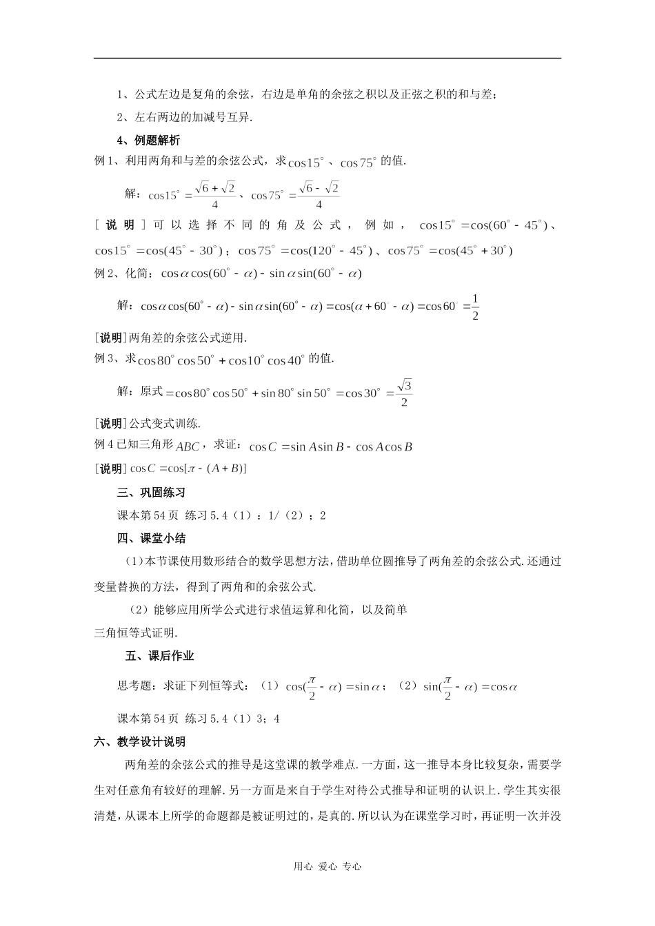 高一数学：5.4 两角和与差的余弦公式 教案1沪教版_第3页